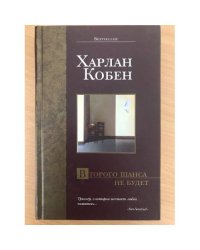 Второго шанса не будет