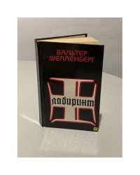 Лабиринт. Мемуары гитлеровского разведчика