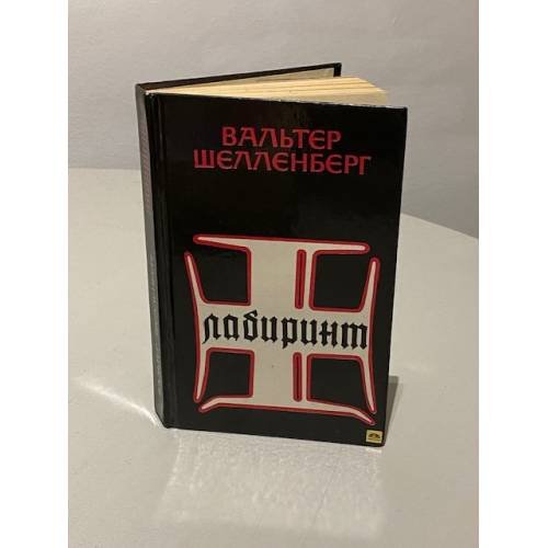 Лабиринт. Мемуары гитлеровского разведчика