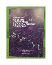 Современное искусство в современном обществе