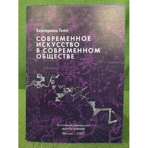 Современное искусство в современном обществе