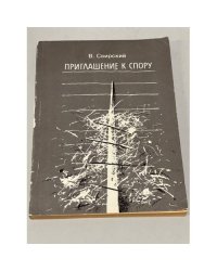 ПРИГЛАШЕНИЕ К СПОРУ