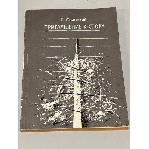 Обложка книги «ПРИГЛАШЕНИЕ К СПОРУ» — В.Д. Свирский