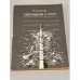 Обложка книги «ПРИГЛАШЕНИЕ К СПОРУ» — В.Д. Свирский
