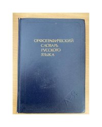 Орфографический словарь русского языка