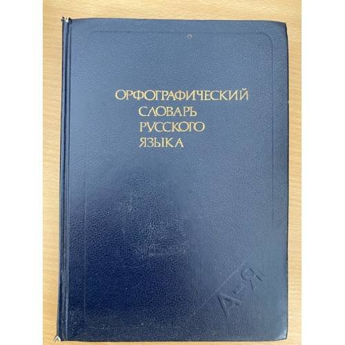 Орфографический словарь русского языка