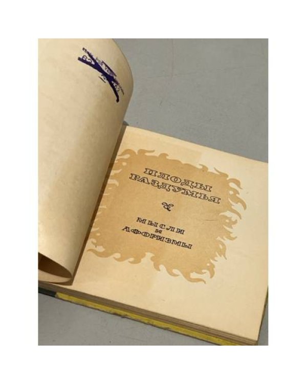 Дополнительное изображение книги «. Плоды раздумья. Мысли и афоризмы»