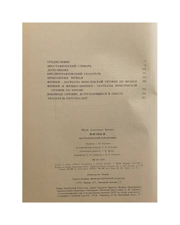 Дополнительное изображение книги «Физики. Биографический справочник»