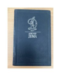 Дюма А. Собрание сочинений в 35 томах. Том 08. Двадцать лет спустя.
