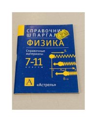 Физика. 7-11 классы. Справочные материалы