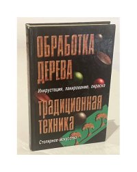 Обработка дерева. Традиционная техника