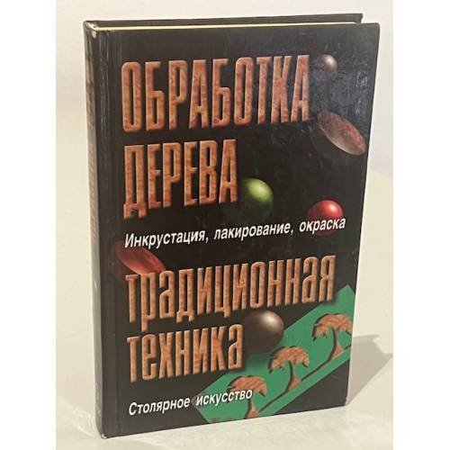 Обработка дерева. Традиционная техника