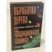 Обработка дерева. Традиционная техника