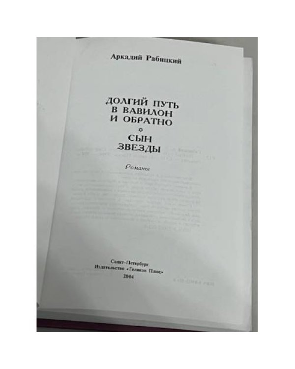 Долгий путь в Вавилон и обратно. Сын звезды