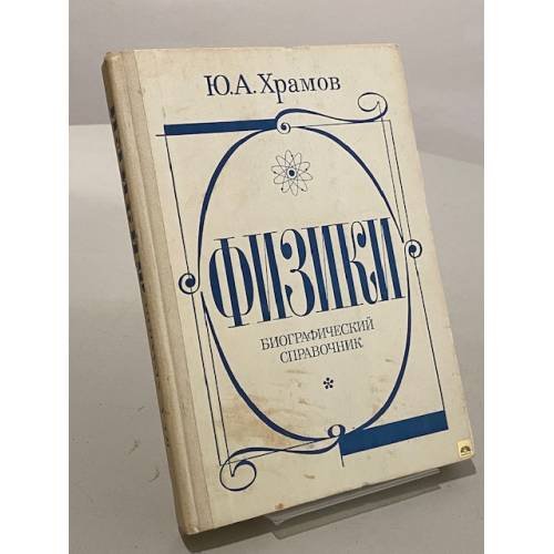 Обложка книги «Физики. Биографический справочник» — Юрий Храмов
