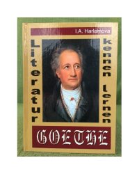 Literatur kennen lernen Goethe/Знакомство с литературой Гёте