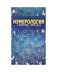 Нумерология. Тайны чисел