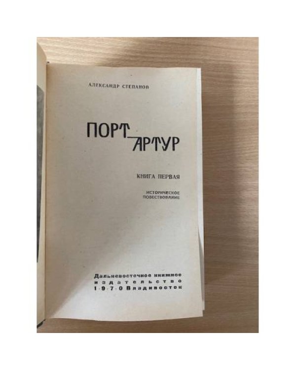 Дополнительное изображение книги «Порт-Артур. Книга 1»
