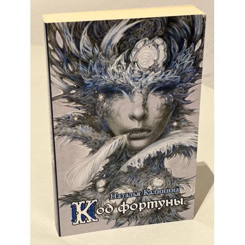 Код фортуны
