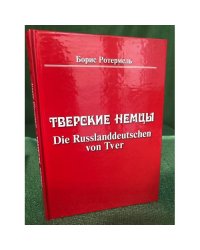 Тверские немцы