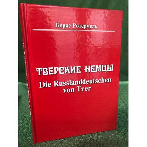 Тверские немцы