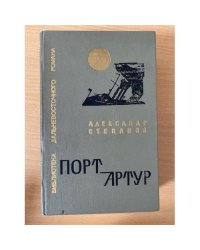Порт-Артур. Книга 1