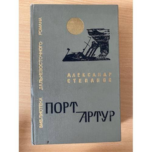 Обложка книги «Порт-Артур. Книга 1» — Степанов Александр Николаевич