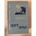 Обложка книги «Порт-Артур. Книга 1» — Степанов Александр Николаевич