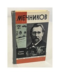 Мечников