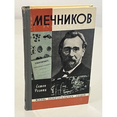 Обложка книги «Мечников» — Резник Семен Ефимович