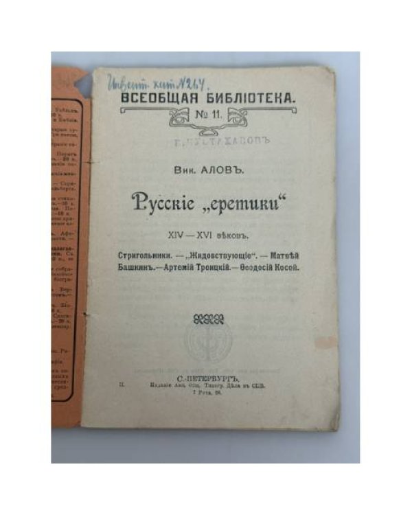 Русские "еретики" XIV–XVI веков [сборник очерков]