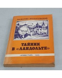 Тайник в "Ландольте"