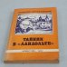 Обложка книги «Тайник в "Ландольте"» — Архангельский Валентин Акимович