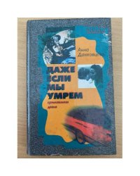 Даже если мы умрем