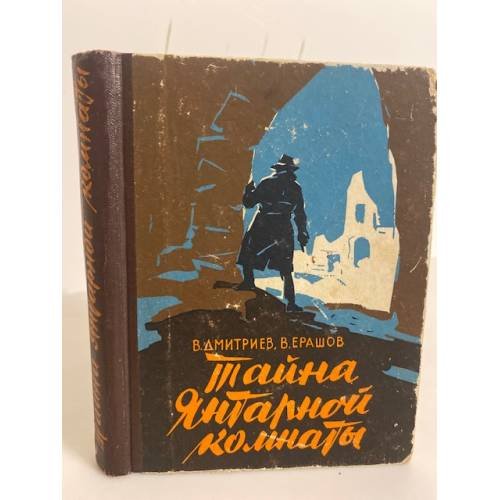 Обложка книги «Тайна Янтарной комнаты» — Дмитриев В., Ерашов Валентин Петрович
