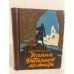 Обложка книги «Тайна Янтарной комнаты» — Дмитриев В., Ерашов Валентин Петрович