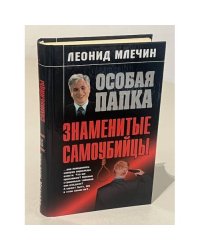 Особая папка: Знаменитые самоубийцы