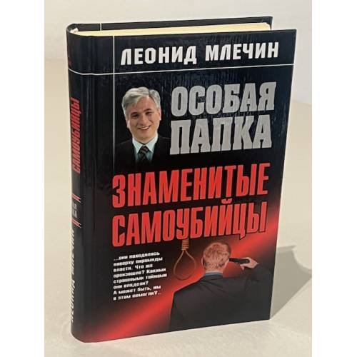 Особая папка: Знаменитые самоубийцы