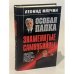 Особая папка: Знаменитые самоубийцы