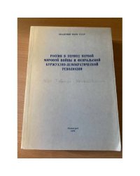 Россия в период первой мировой войны и Февральской буржуазно-демократической революции