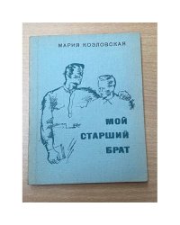 Мой старший брат