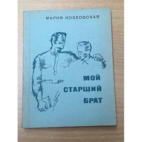 Обложка книги «Мой старший брат» — Козловская Мария