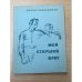 Обложка книги «Мой старший брат» — Козловская Мария