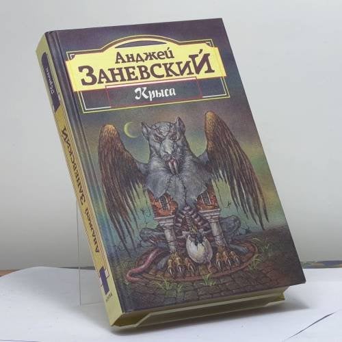 Обложка книги «Крыса» — Анджей Заневский, ISBN 9785320001289