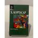 Книга Мануэля