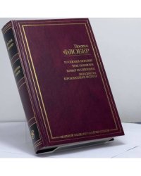 Госпожа Бовари. Три повести. Бувар и Пекюше. Лексикон прописных истин