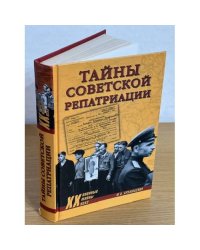 Тайны советской репатриации