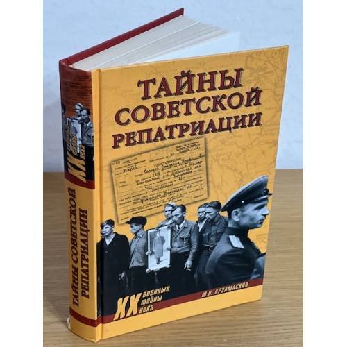 Тайны советской репатриации