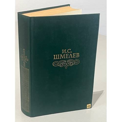 Обложка книги «. Избранное» — И. С. Шмелев