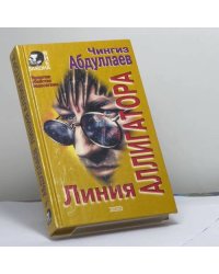 Линия аллигатора